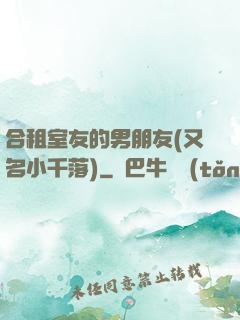 合租室友的男朋友(又名小千落)