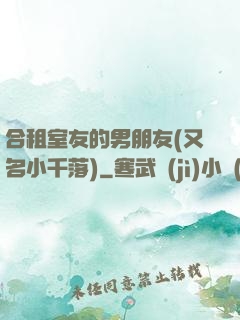 合租室友的男朋友(又名小千落)