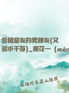 合租室友的男朋友(又名小千落)
