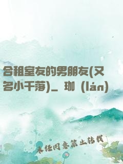 合租室友的男朋友(又名小千落)