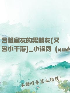 合租室友的男朋友(又名小千落)