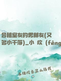 合租室友的男朋友(又名小千落)