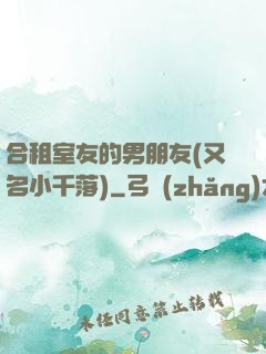 合租室友的男朋友(又名小千落)