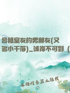 合租室友的男朋友(又名小千落)