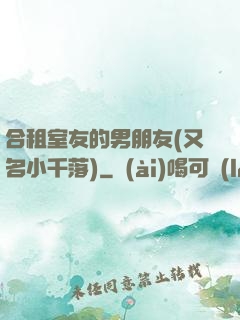 合租室友的男朋友(又名小千落)