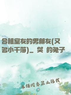 合租室友的男朋友(又名小千落)