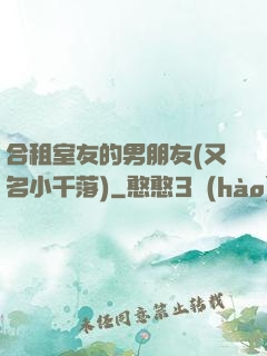 合租室友的男朋友(又名小千落)