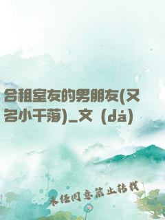 合租室友的男朋友(又名小千落)