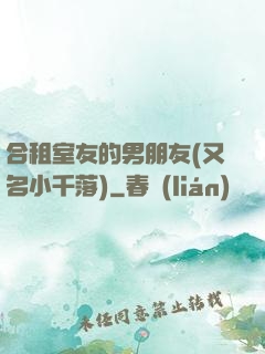 合租室友的男朋友(又名小千落)