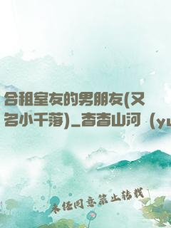 合租室友的男朋友(又名小千落)