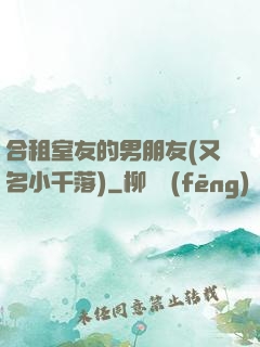 合租室友的男朋友(又名小千落)