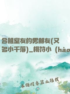 合租室友的男朋友(又名小千落)