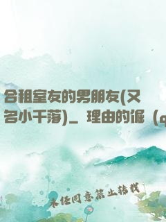合租室友的男朋友(又名小千落)
