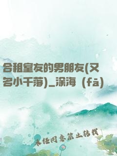 合租室友的男朋友(又名小千落)