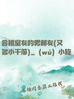 合租室友的男朋友(又名小千落)