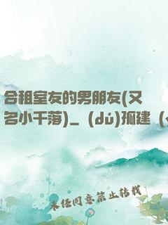 合租室友的男朋友(又名小千落)