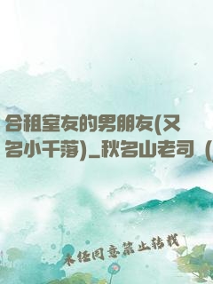 合租室友的男朋友(又名小千落)
