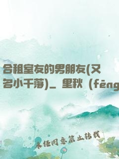 合租室友的男朋友(又名小千落)