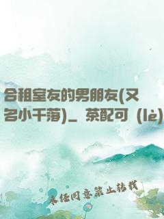 合租室友的男朋友(又名小千落)