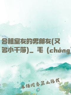 合租室友的男朋友(又名小千落)