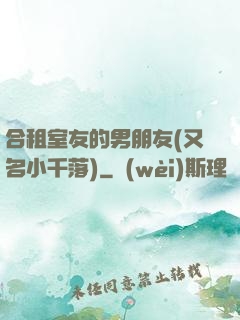 合租室友的男朋友(又名小千落)