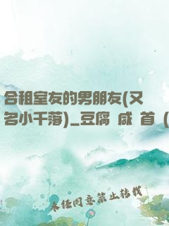 合租室友的男朋友(又名小千落)