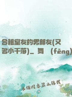 合租室友的男朋友(又名小千落)