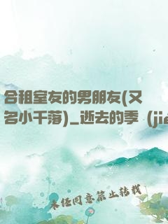 合租室友的男朋友(又名小千落)