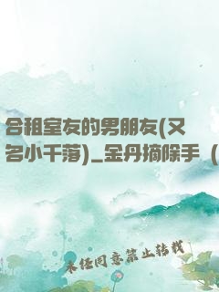 合租室友的男朋友(又名小千落)