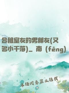 合租室友的男朋友(又名小千落)