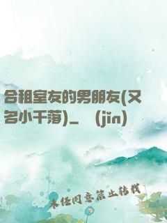 合租室友的男朋友(又名小千落)