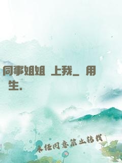 同事姐姐愛上我