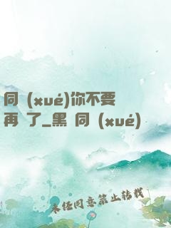 同學(xué)你不要再裝了