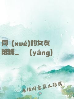 同學(xué)的女友糖糖