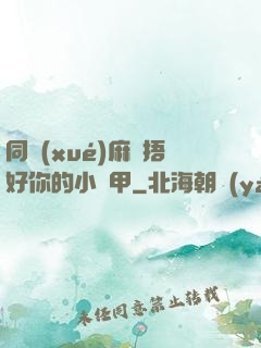 同學(xué)麻煩捂好你的小馬甲