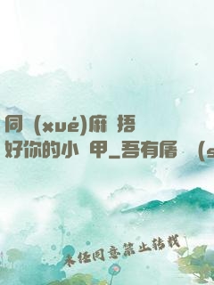 同學(xué)麻煩捂好你的小馬甲