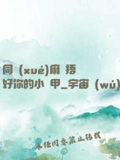 同學(xué)麻煩捂好你的小馬甲