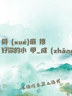 同學(xué)麻煩捂好你的小馬甲