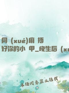 同學(xué)麻煩捂好你的小馬甲