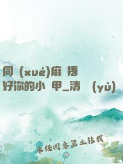 同學(xué)麻煩捂好你的小馬甲