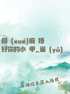 同學(xué)麻煩捂好你的小馬甲