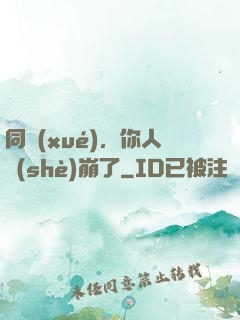 同學(xué)，你人設(shè)崩了