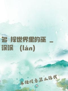 名偵探世界里的巫師