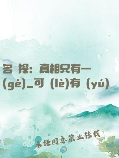 名偵探：真相只有一個(gè)