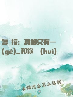 名偵探：真相只有一個(gè)