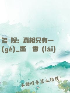 名偵探：真相只有一個(gè)