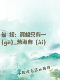 名偵探：真相只有一個(gè)