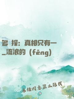 名偵探：真相只有一個