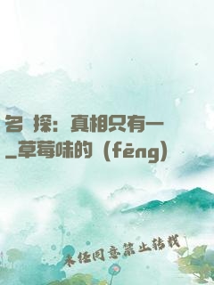 名偵探：真相只有一個