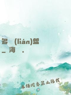 名師聯(lián)盟